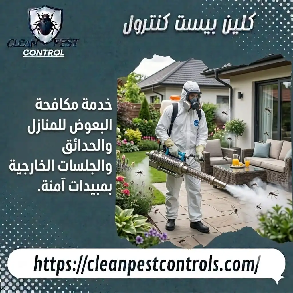 خدمة مكافحة البعوض للمنازل والحدائق والجلسات الخارجية بمبيدات آمنة