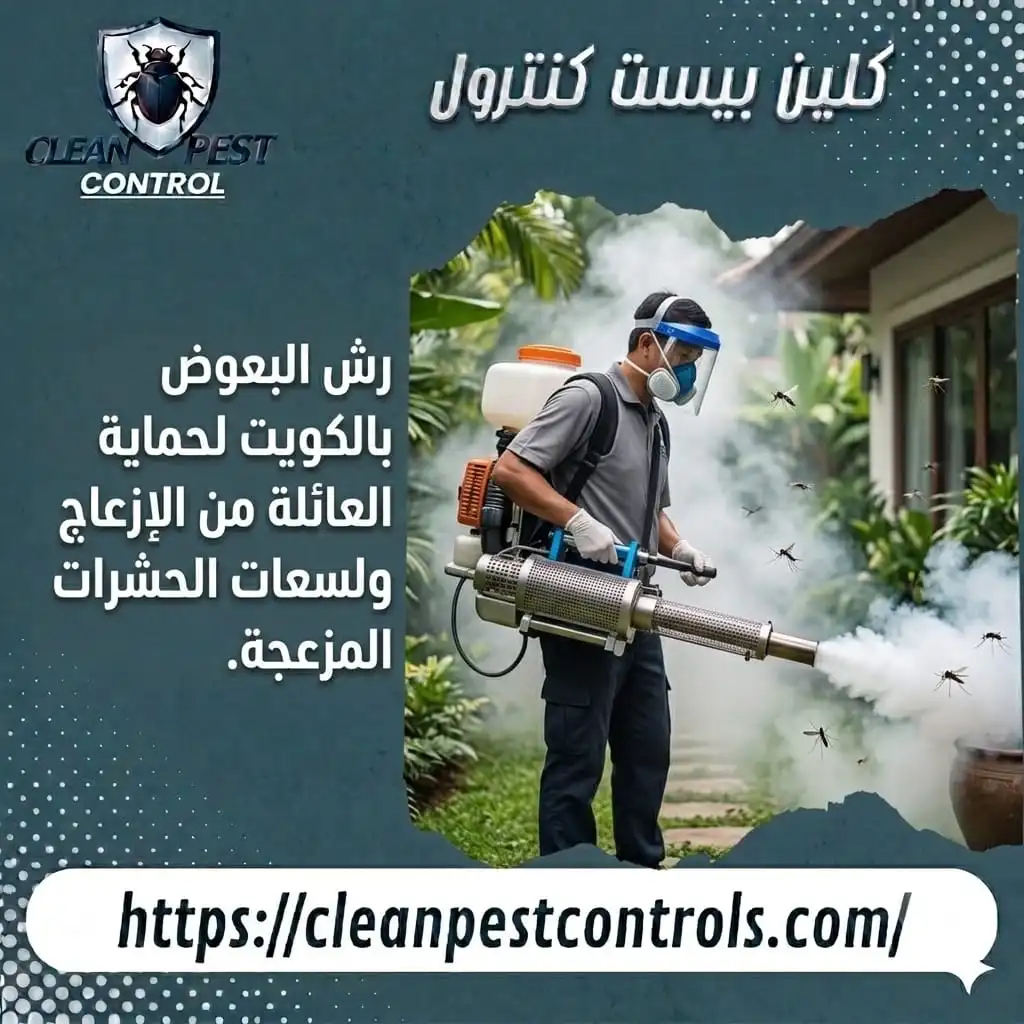 رش البعوض بالكويت لحماية العائلة من الإزعاج ولدغات الحشرات المزعجة