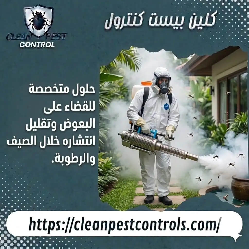 حلول متخصصة للقضاء على البعوض وتقليل انتشاره خلال الصيف والرطوبة