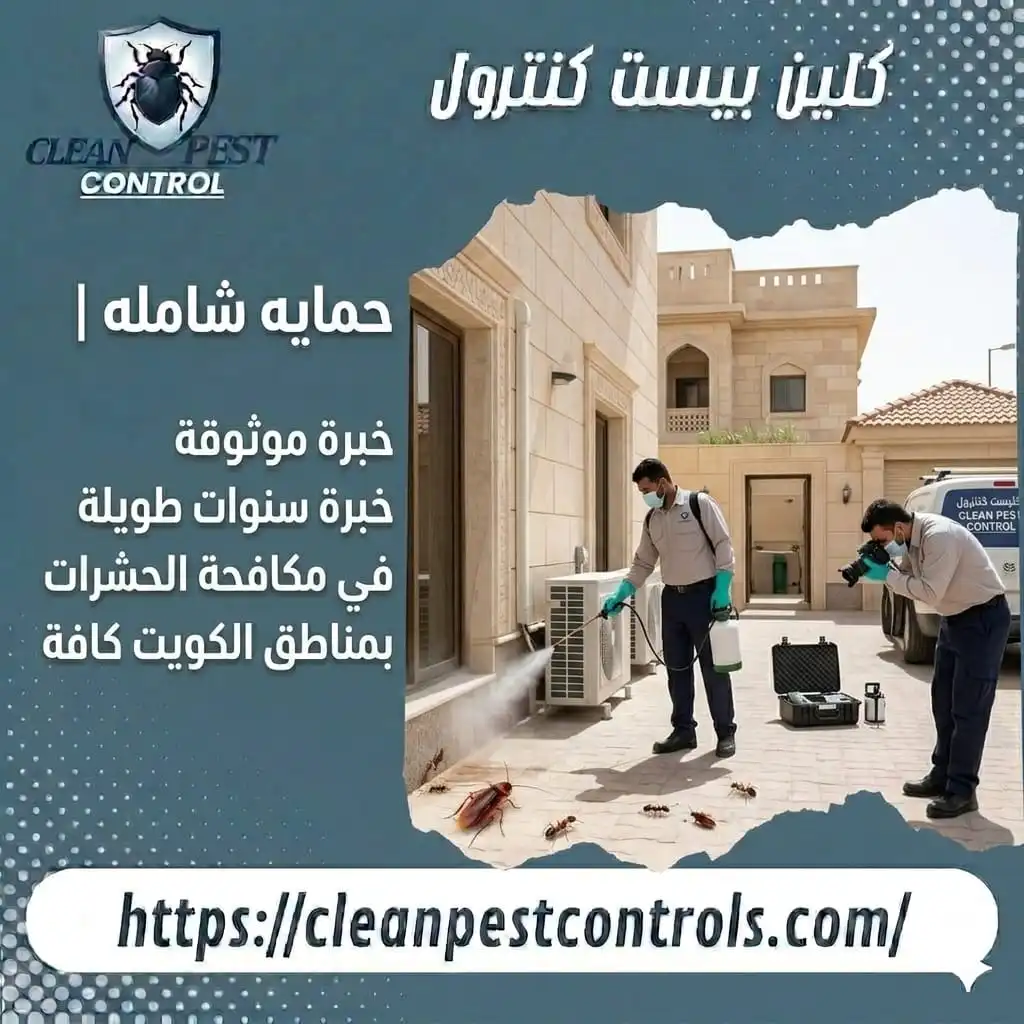 حماية شاملة وخبرة موثوقة في مكافحة الحشرات بمناطق الكويت كافة