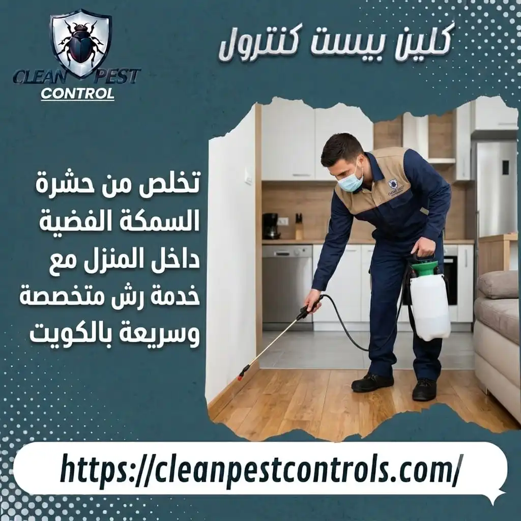 التخلص من حشرة السمكة الفضية داخل المنزل مع خدمة رش متخصصة