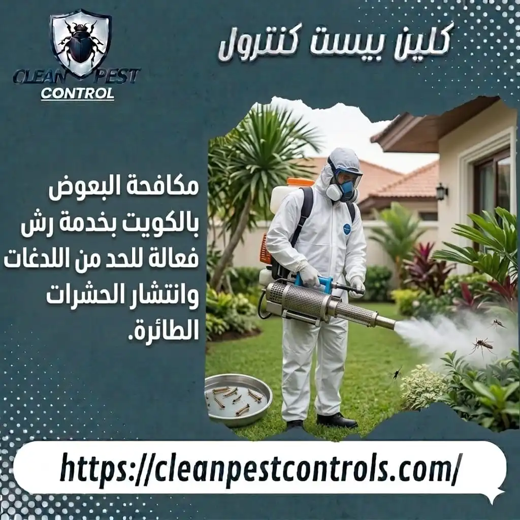 مكافحة البعوض بالكويت بخدمة رش فعالة للحد من اللدغات وانتشار الحشرات الطائرة