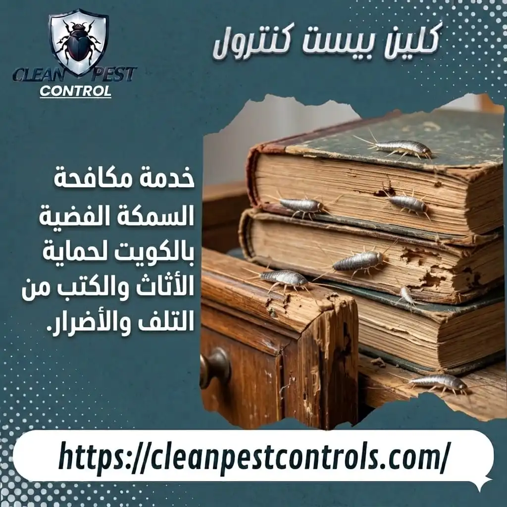 خدمة مكافحة السمكة الفضية بالكويت لحماية الأثاث والكتب