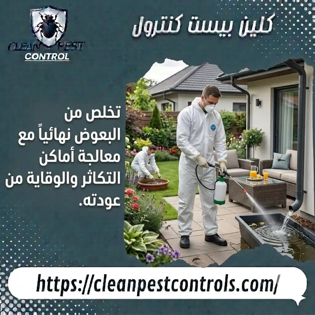 تخلص من البعوض نهائياً مع معالجة أماكن التكاثر والوقاية من عودته
