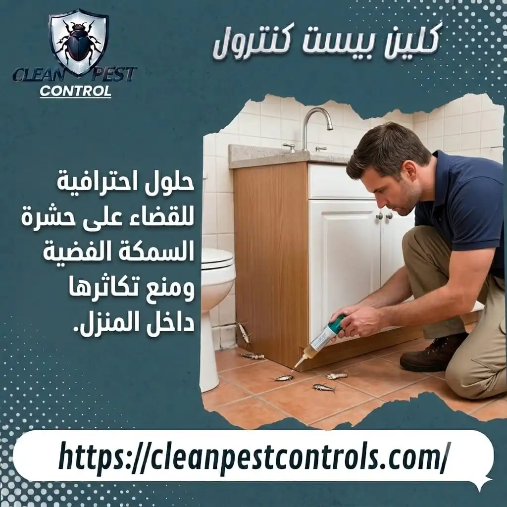 حلول احترافية للقضاء على حشرة السمكة الفضية ومنع تكاثرها داخل المنزل