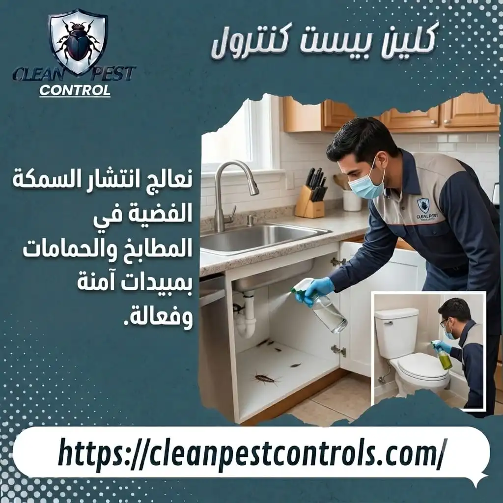 معالجة انتشار السمكة الفضية في المطابخ والحمامات بمبيدات آمنة