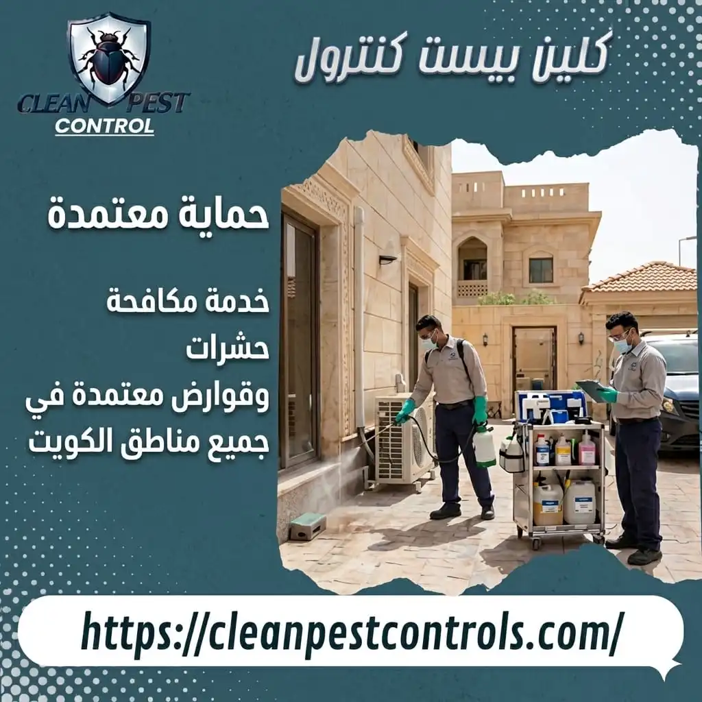 أفضل شركة مكافحة قوارض بالكويت بضمان حقيقي