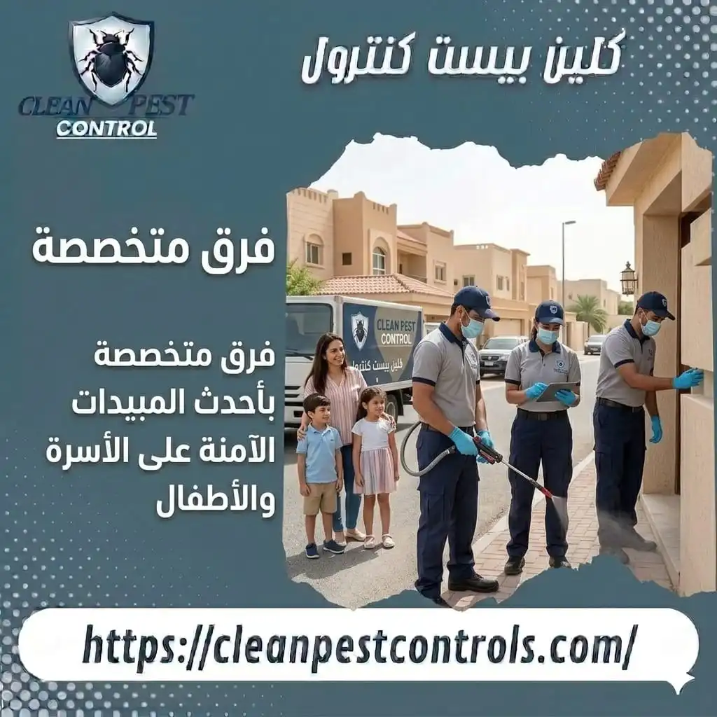 مكافحة القوارض بالكويت بطرق آمنة وفعالة للأسرة