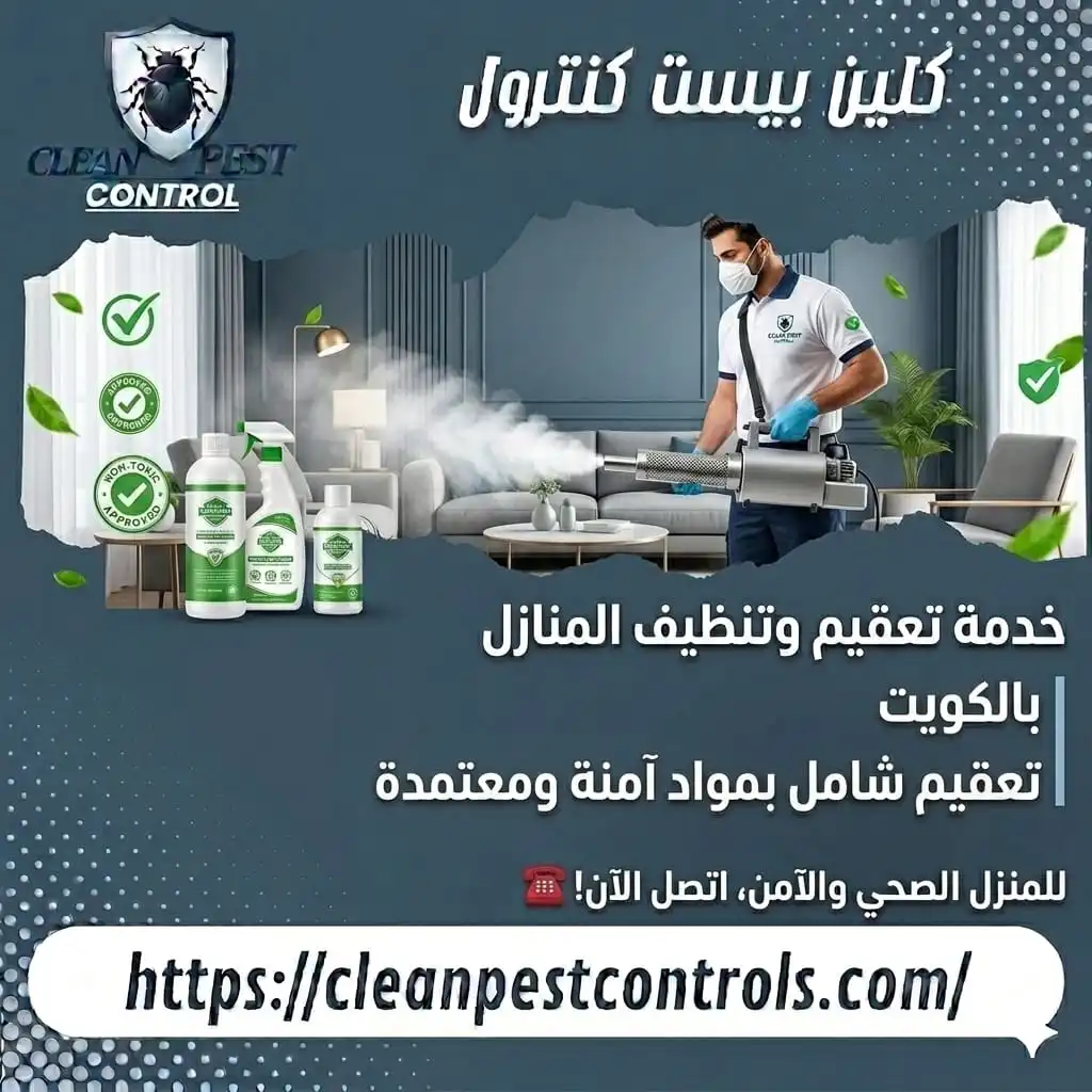 مكافحة الحشرات بالكويت الدليل الكامل لعام 2026